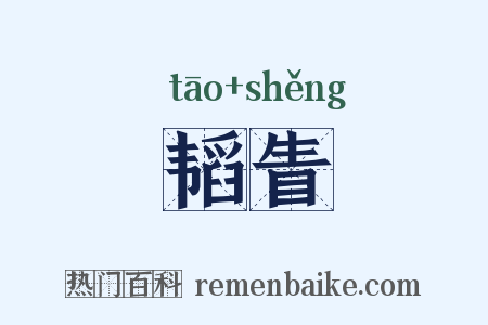 韬眚是什么意思的图片